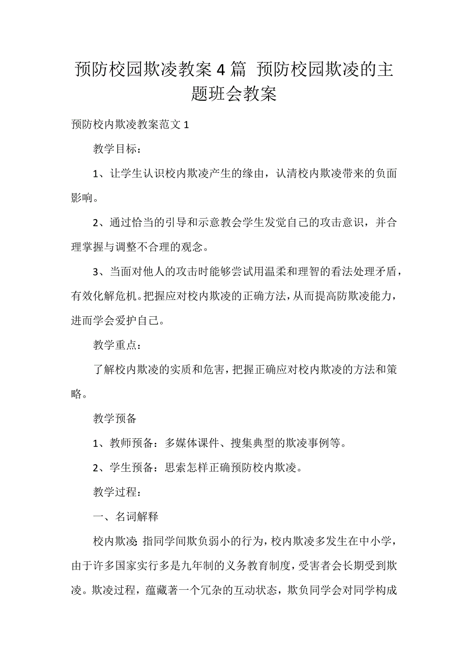 预防校园欺凌教案4篇 预防校园欺凌的主题班会教案_第1页