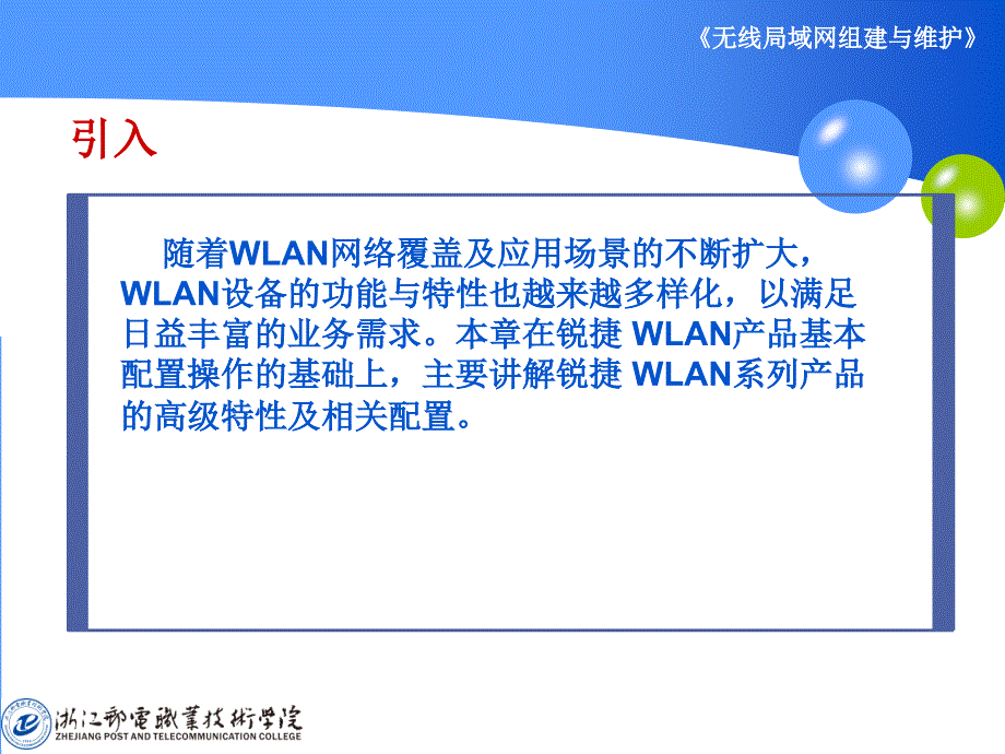 无线局域网配置与调试锐捷PPT课件_第2页