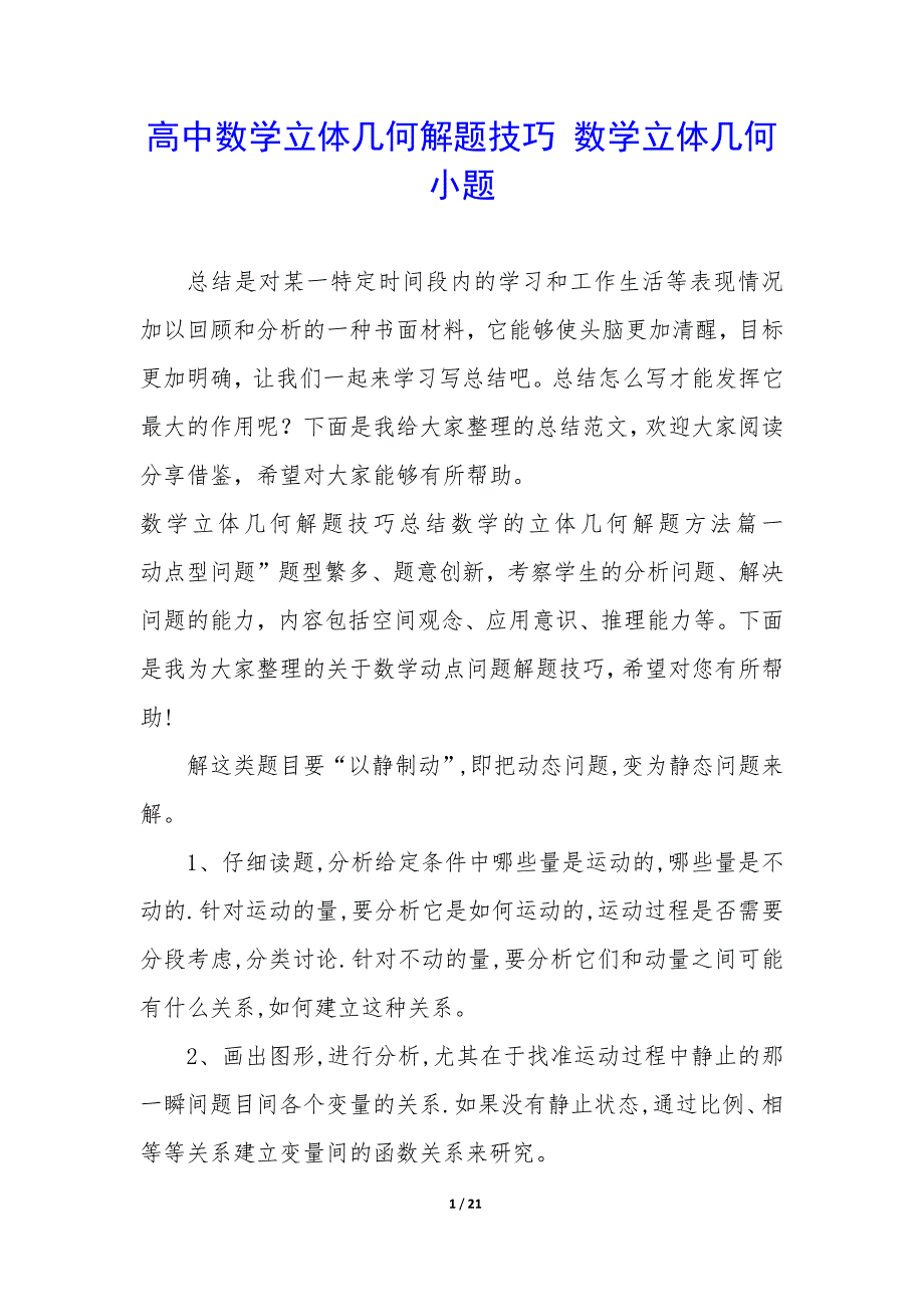 高中数学立体几何解题技巧 数学立体几何小题_第1页