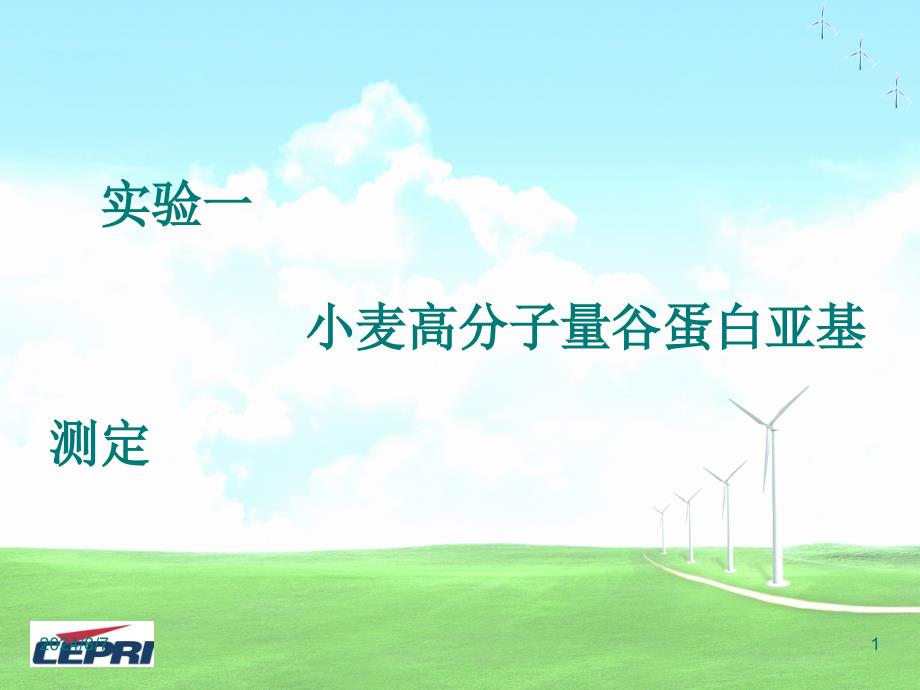 高分子量小麦谷蛋白亚基_第1页