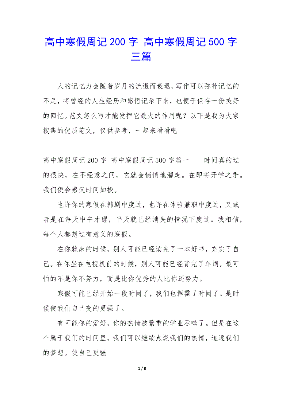 高中寒假周记200字 高中寒假周记500字三篇_第1页