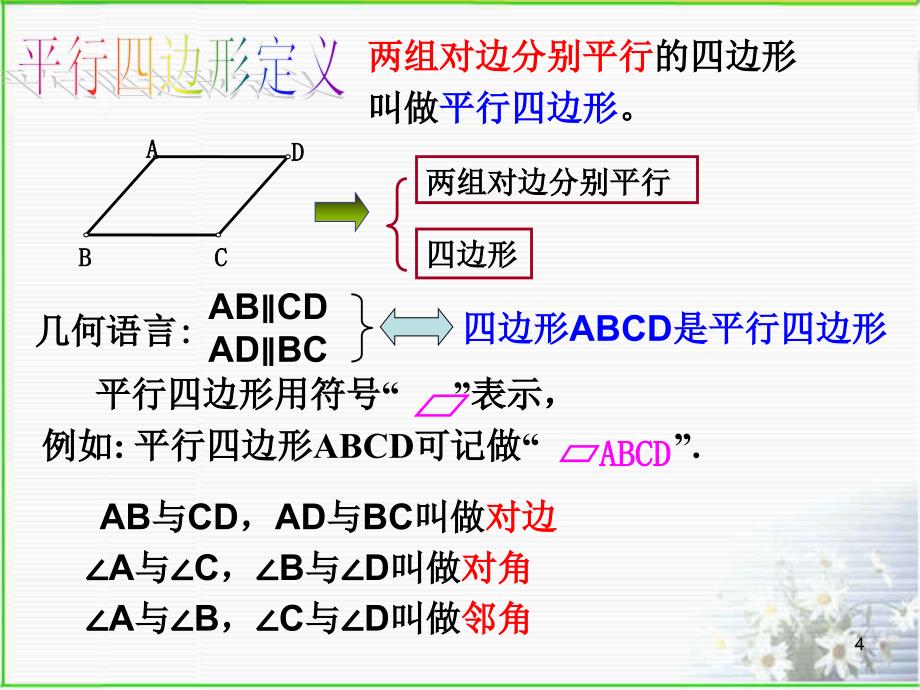 4.2.1平行四边形及其性质PowerPoint演示文稿_第4页