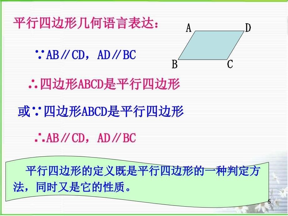 4.2.1平行四边形及其性质PowerPoint演示文稿_第5页