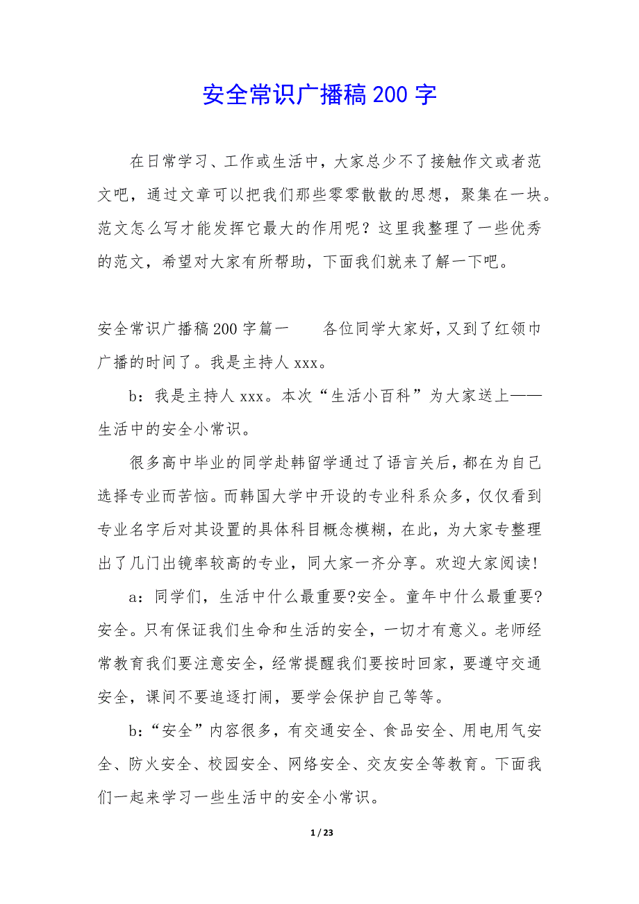 安全常识广播稿200字_第1页