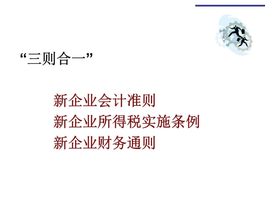 会计准则、所得税、财务通则三合一应用_第2页