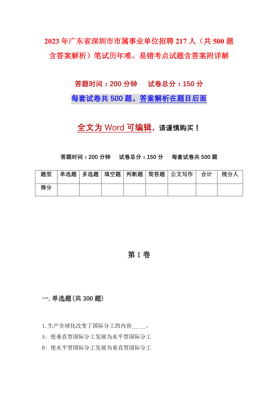 2023年广东省深圳市市属事业单位招聘217人（共500题含答案解析）笔试历年难、易错考点试题含答案附详解_第1页