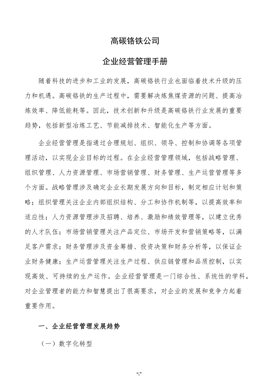 高碳铬铁公司企业经营管理手册（模板）_第1页