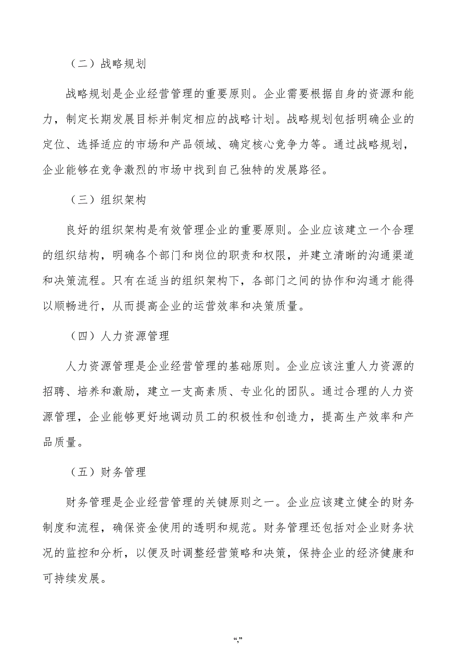 高碳铬铁公司企业经营管理手册（模板）_第4页