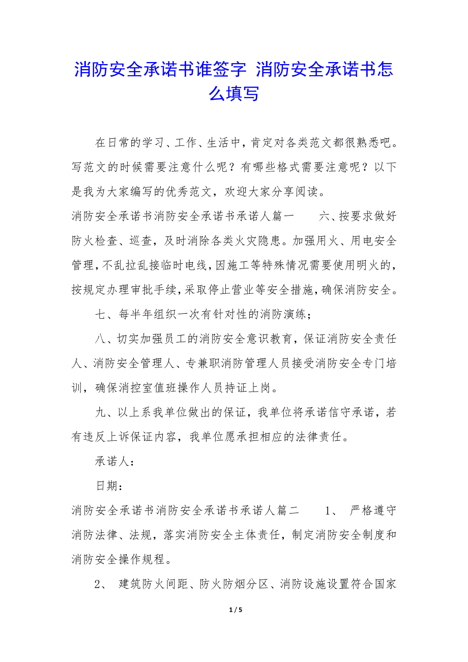 消防安全承诺书谁签字 消防安全承诺书怎么填写_第1页