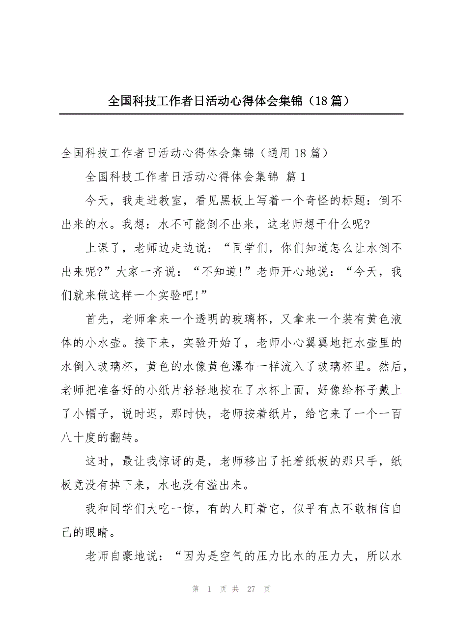 全国科技工作者日活动心得体会集锦（18篇）_第1页