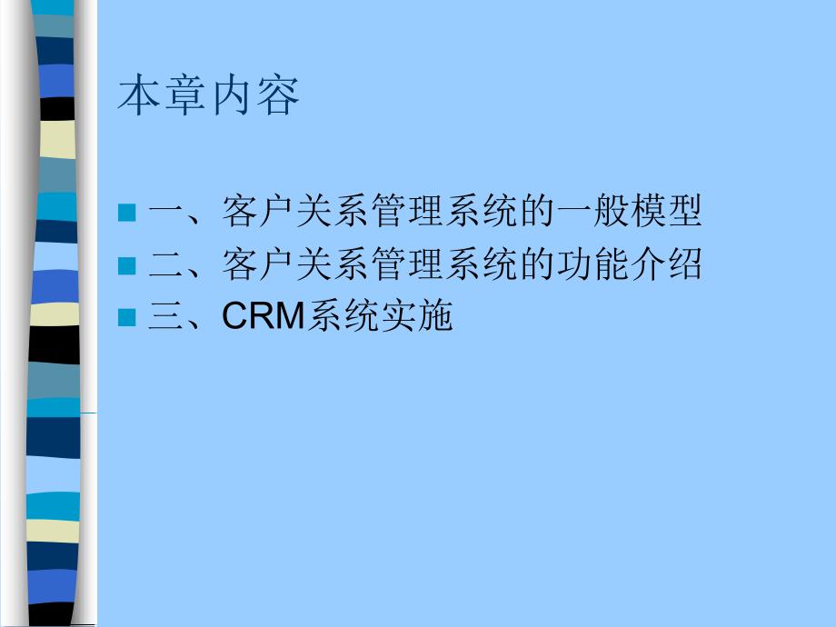 客户关系管理第七章 客户关系管理系统简介及实施_第2页