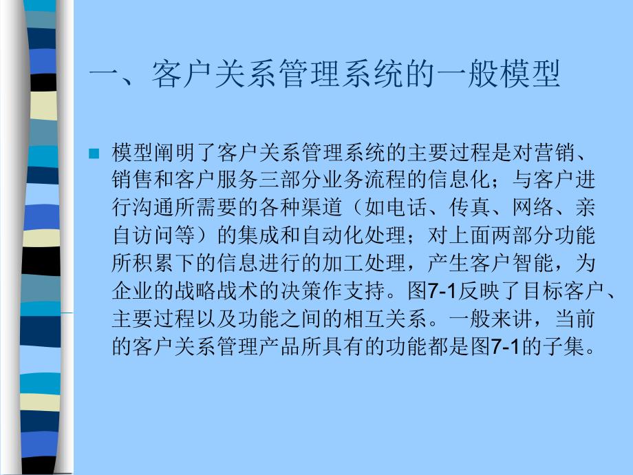 客户关系管理第七章 客户关系管理系统简介及实施_第4页