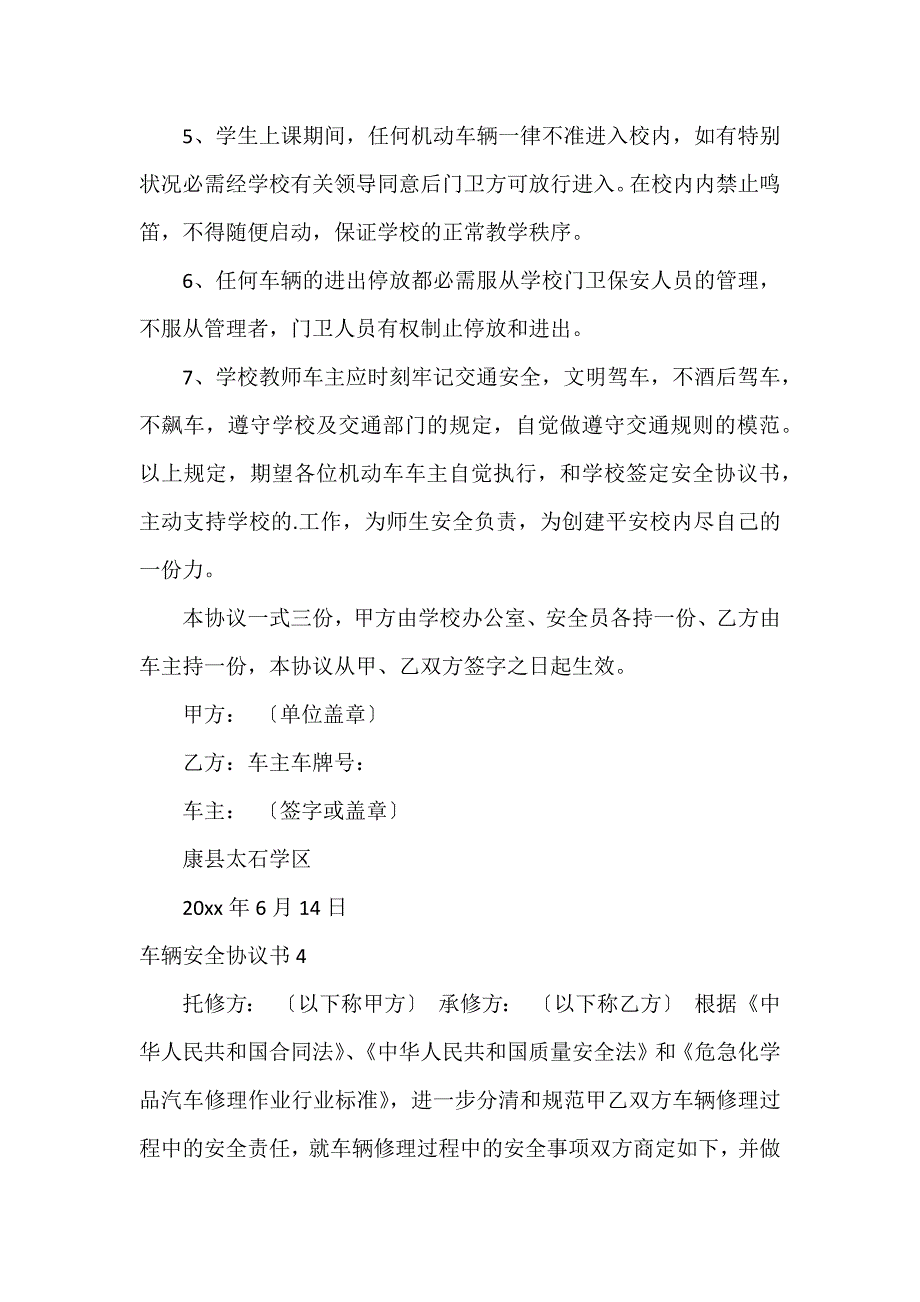 车辆安全协议书6篇(安全驾驶协议书)_第4页