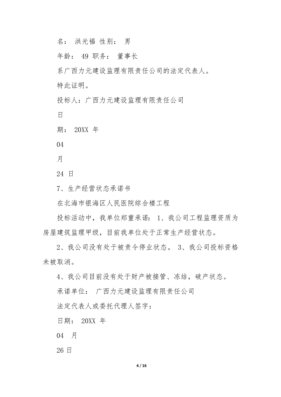 非联合体投标承诺书优质_第4页