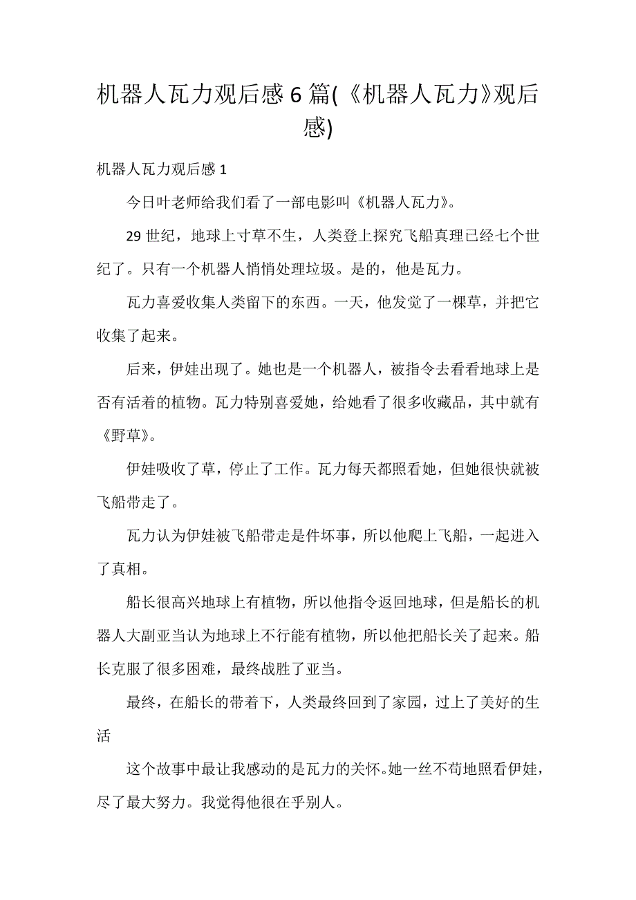 机器人瓦力观后感6篇(《机器人瓦力》观后感)_第1页