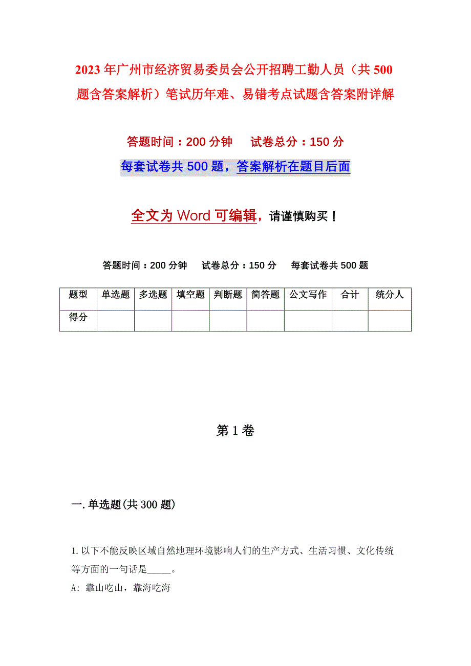 2023年广州市经济贸易委员会公开招聘工勤人员（共500题含答案解析）笔试历年难、易错考点试题含答案附详解_第1页