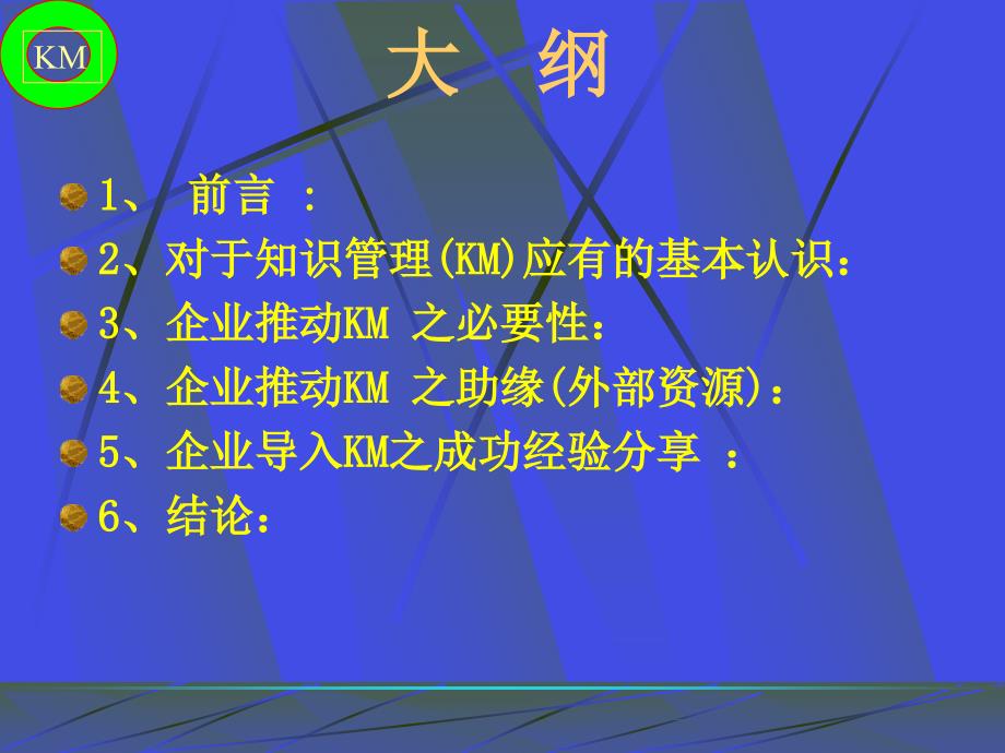 KM知识管理-提升核心竞争力之关键基础建设.ppt_第2页