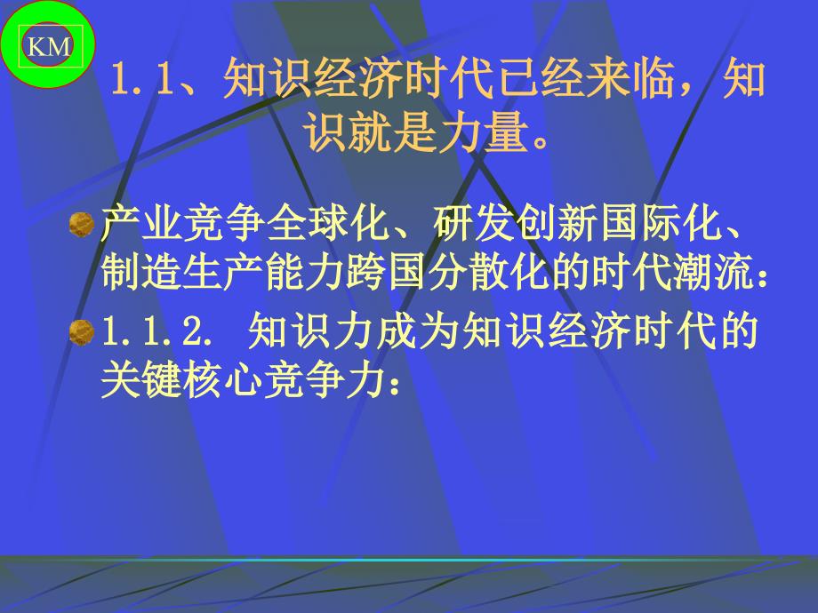 KM知识管理-提升核心竞争力之关键基础建设.ppt_第4页