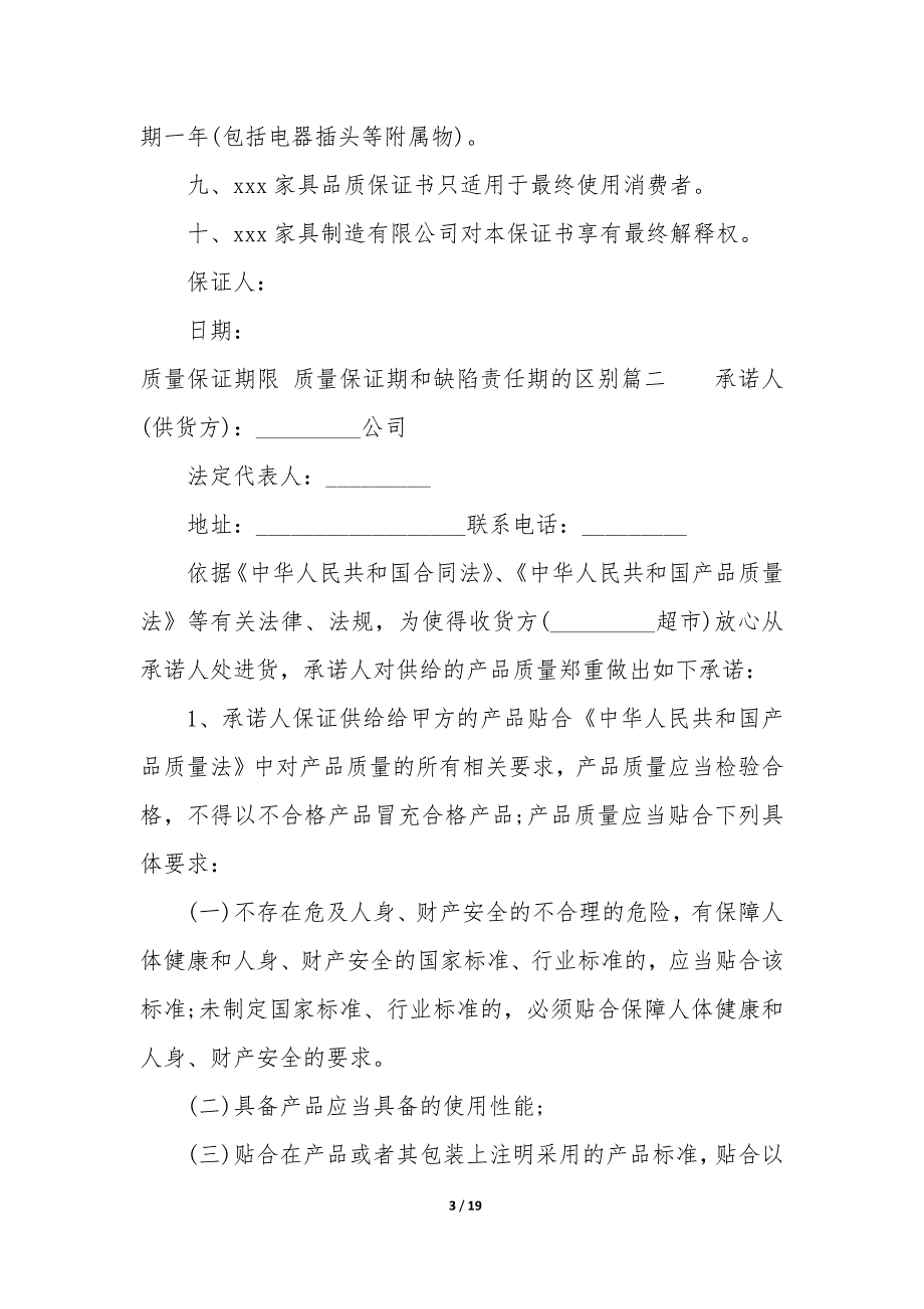 质量保证期限 质量保证期和缺陷责任期的区别十四篇_第3页