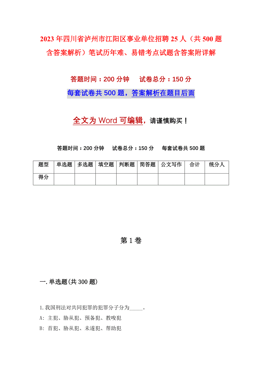 2023年四川省泸州市江阳区事业单位招聘25人（共500题含答案解析）笔试历年难、易错考点试题含答案附详解_第1页