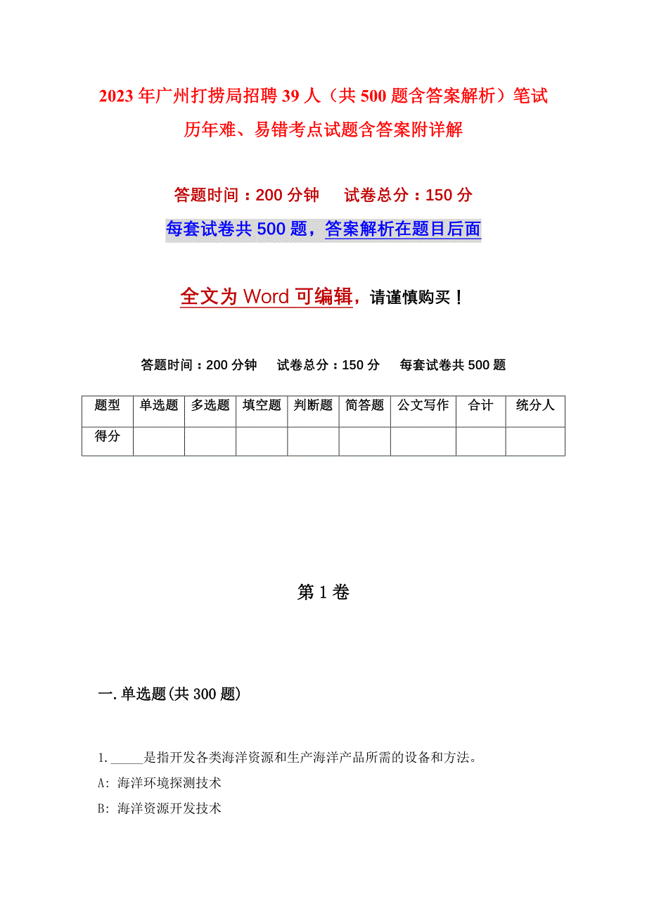 2023年广州打捞局招聘39人（共500题含答案解析）笔试历年难、易错考点试题含答案附详解_第1页