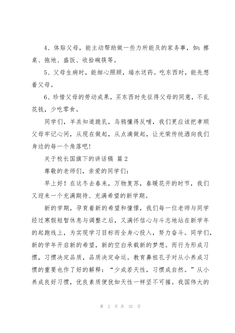 关于校长国旗下的讲话稿（15篇）_第2页