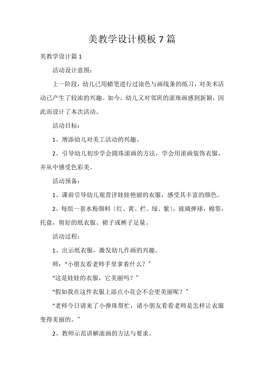 美教学设计模板7篇_第1页