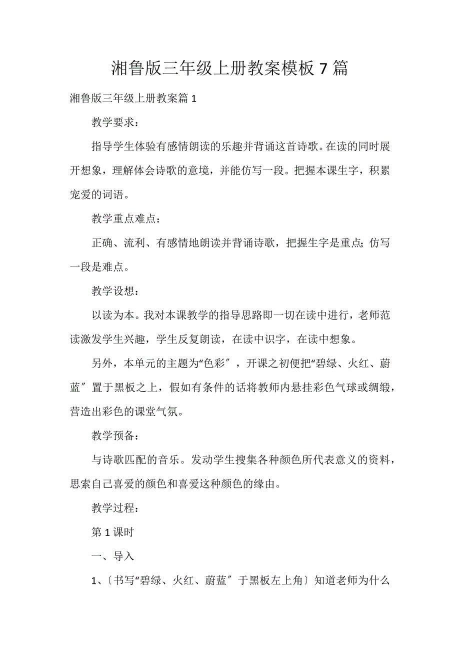 湘鲁版三年级上册教案模板7篇_第1页