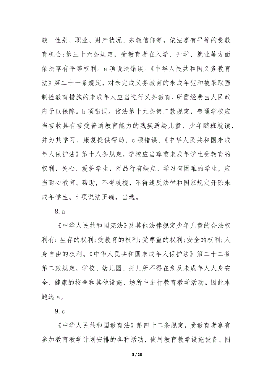 教师资格证综合素质下半年答案大全_第3页