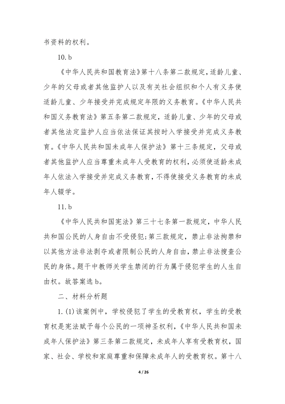 教师资格证综合素质下半年答案大全_第4页