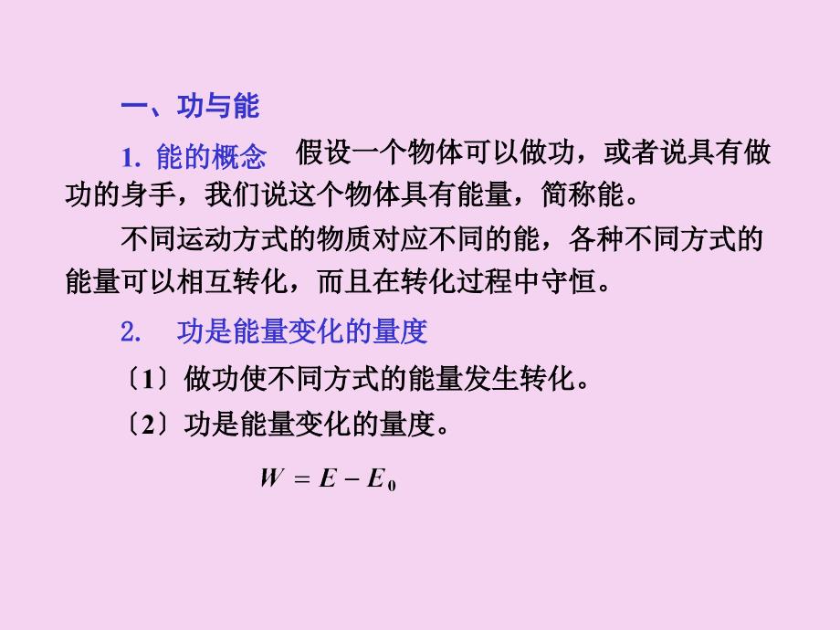 5.3能动能动能定理ppt课件_第3页