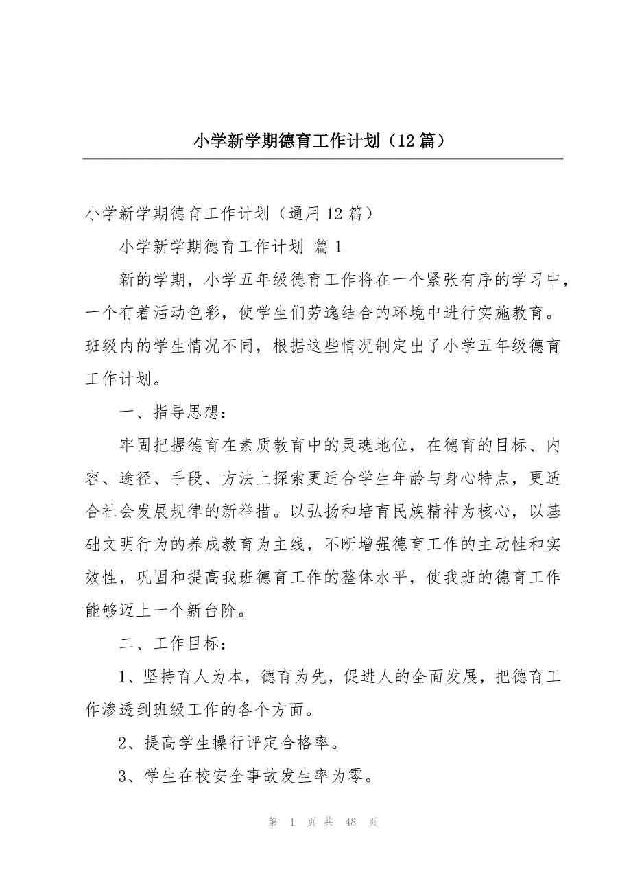 小学新学期德育工作计划（12篇）_第1页