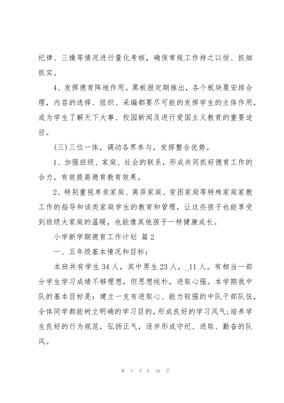 小学新学期德育工作计划（12篇）_第3页