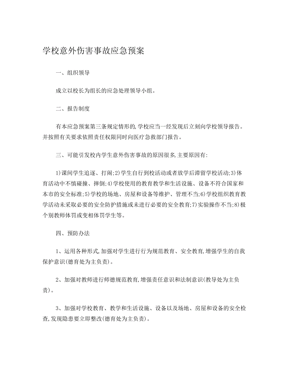 学校意外事故应急预案_第1页