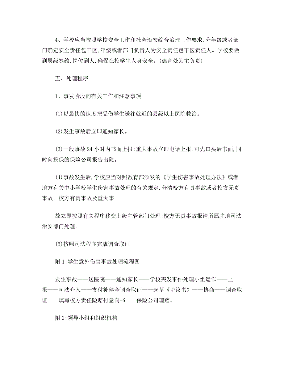 学校意外事故应急预案_第2页