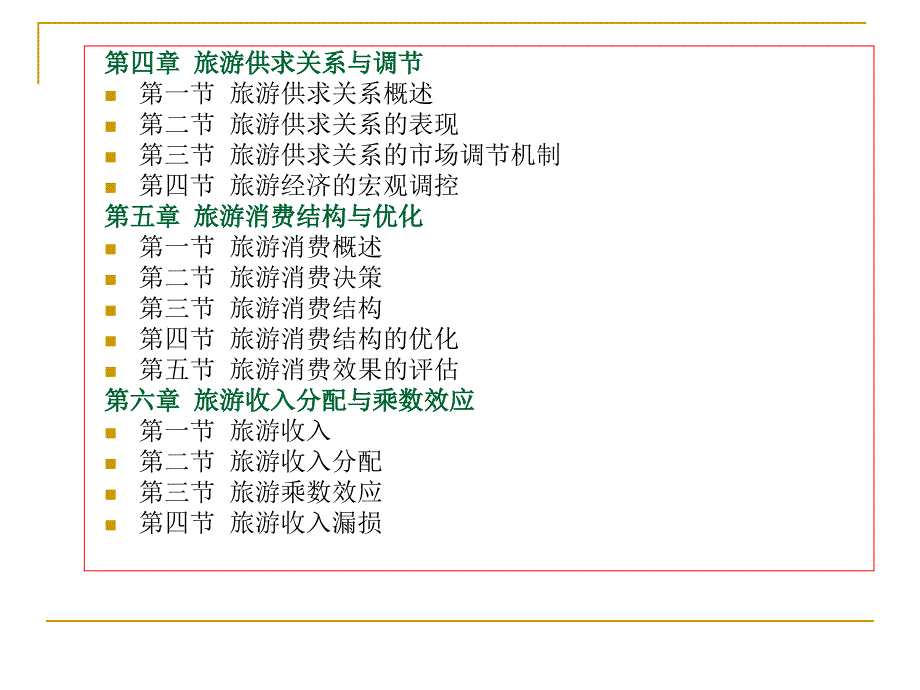 第一章旅游经济与旅游经济活动_第4页