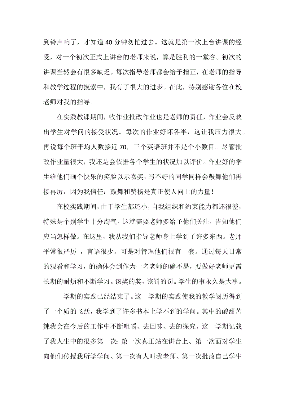 暑期支教社会实践报告12篇 支教 社会实践_第4页