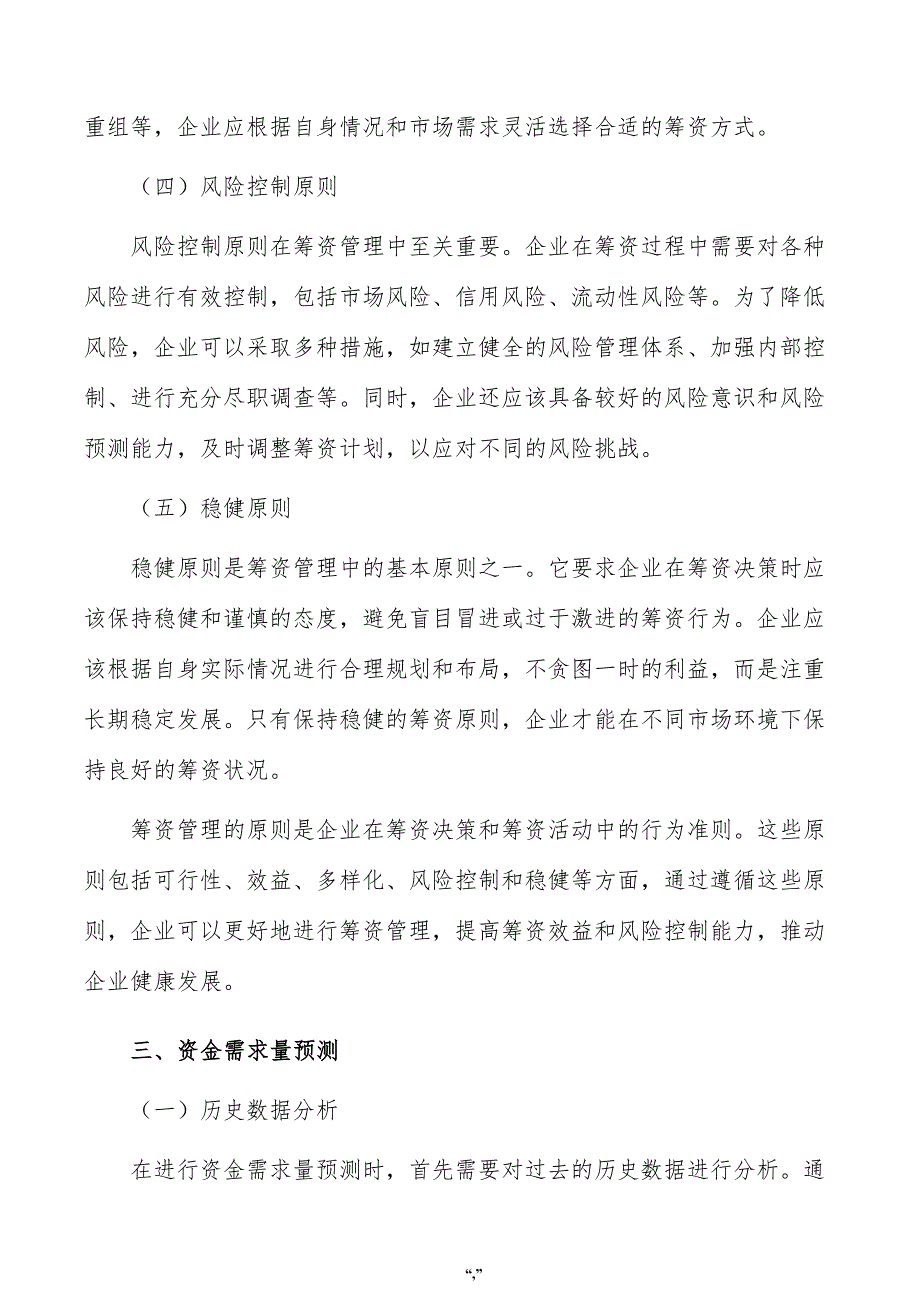 对羟基苯甲腈项目资金筹措方案（参考模板）_第4页