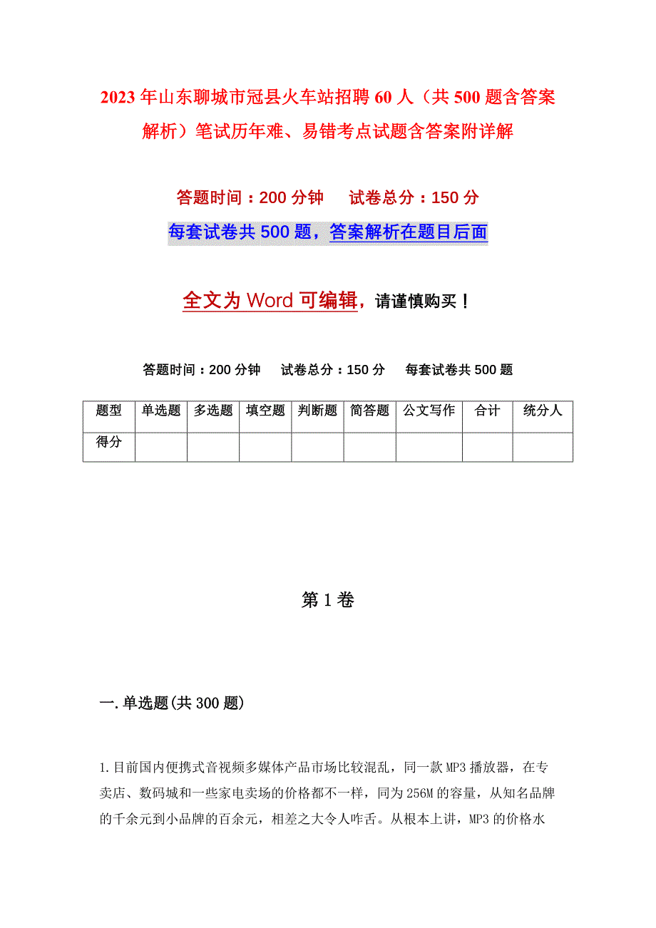 2023年山东聊城市冠县火车站招聘60人（共500题含答案解析）笔试历年难、易错考点试题含答案附详解_第1页