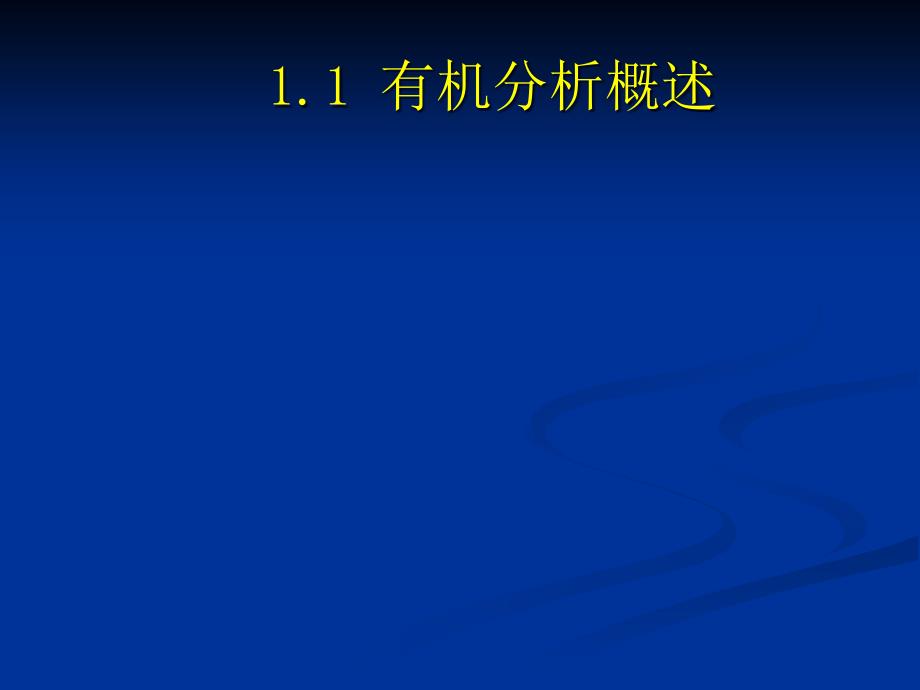 [实习总结]有机分析第一章课件_第3页