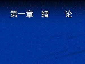 [实习总结]有机分析第一章课件