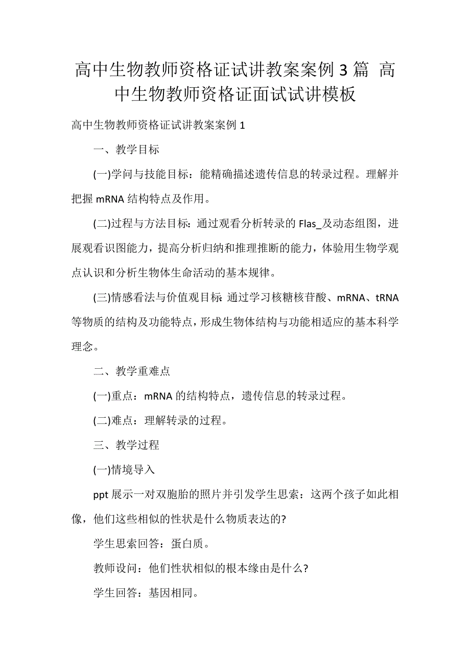 高中生物教师资格证试讲教案案例3篇 高中生物教师资格证面试试讲模板_第1页