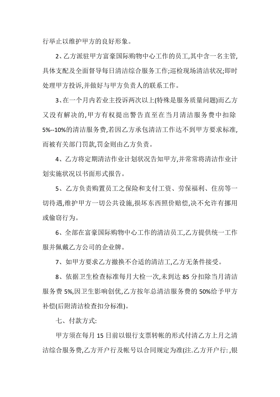 雇佣清洁工合同7篇_第4页