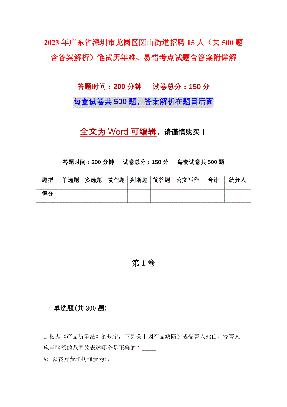 2023年广东省深圳市龙岗区圆山街道招聘15人（共500题含答案解析）笔试历年难、易错考点试题含答案附详解_第1页