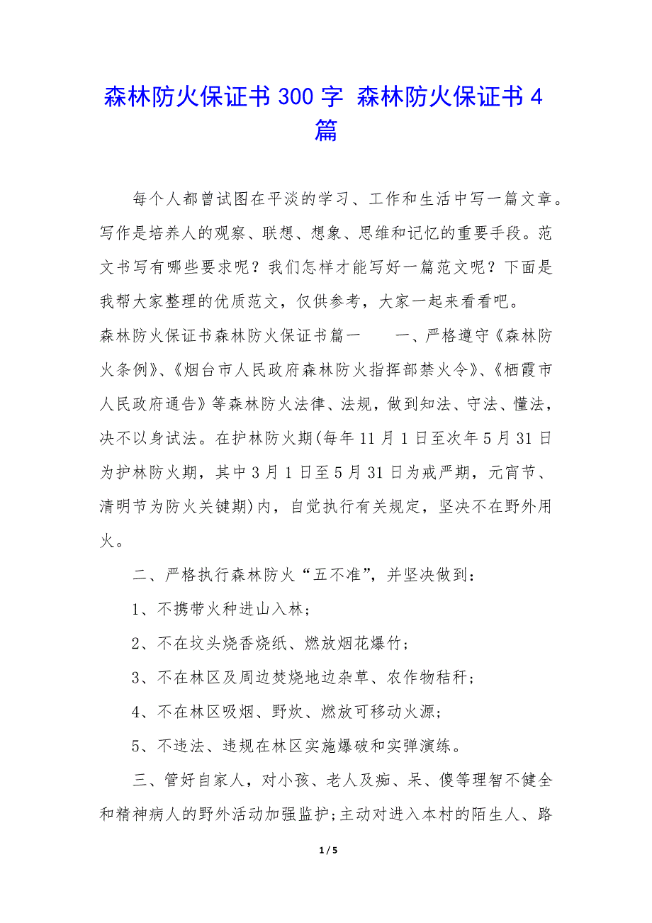 森林防火保证书300字 森林防火保证书4篇_第1页