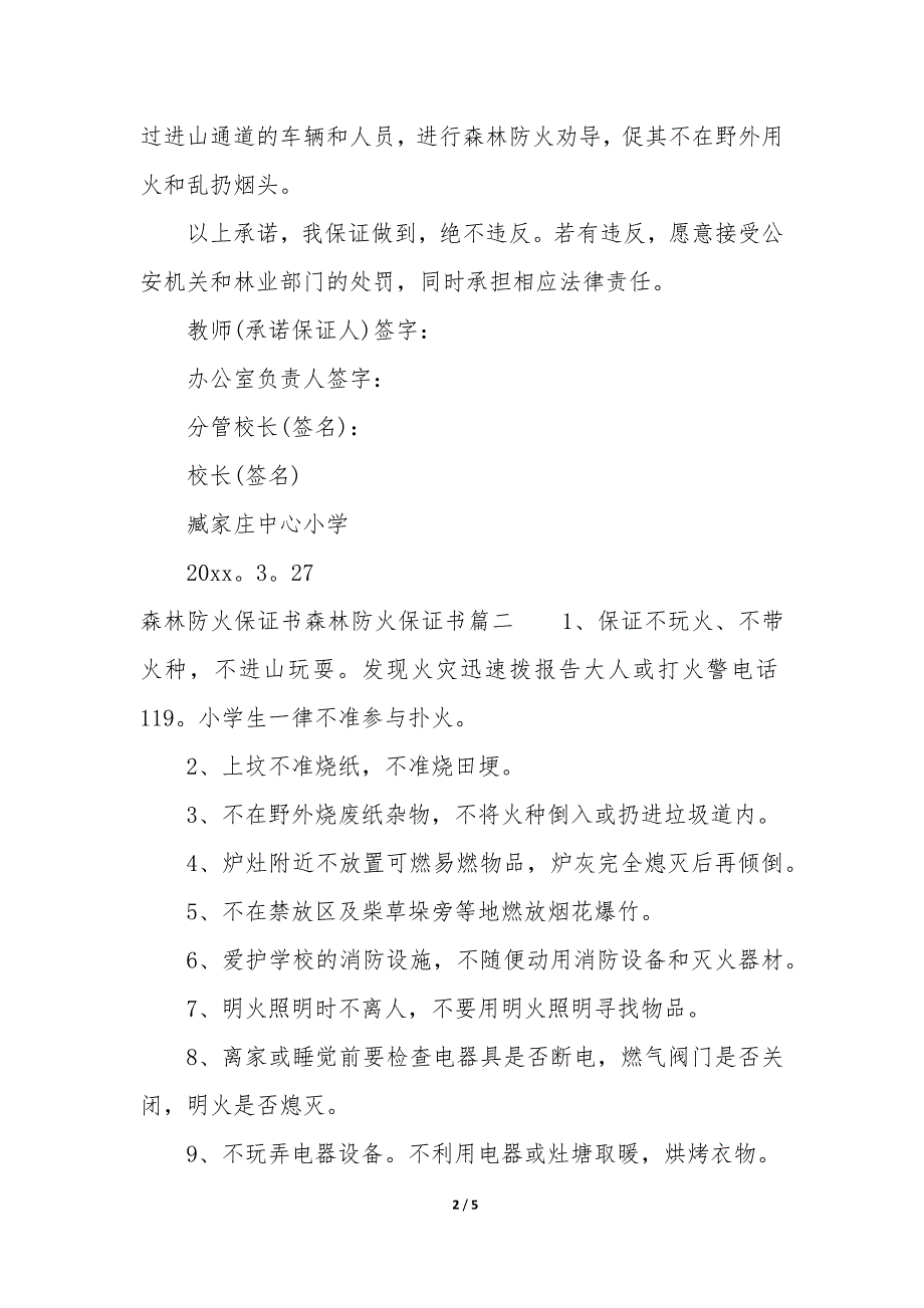 森林防火保证书300字 森林防火保证书4篇_第2页