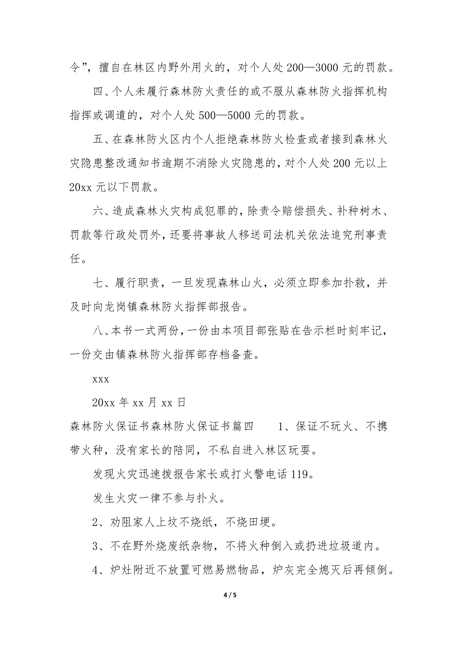 森林防火保证书300字 森林防火保证书4篇_第4页