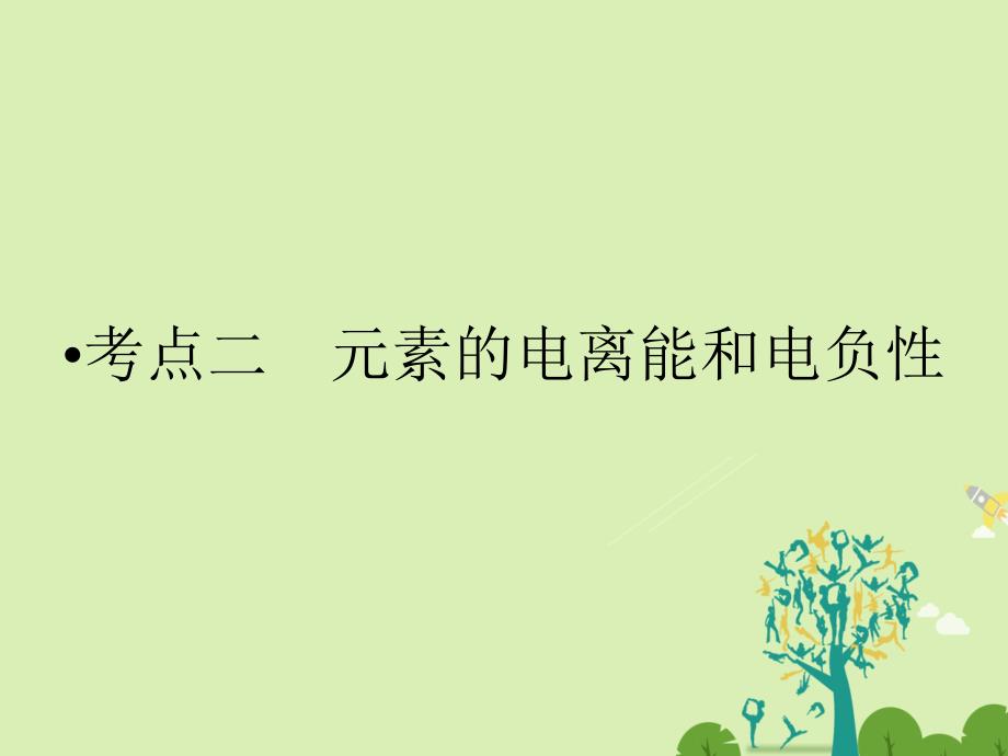 高考化学大二轮复习 第Ⅰ部分 专题突破六 物质结构与性质选修3考点2 元素的电离能和电负性课件_第1页