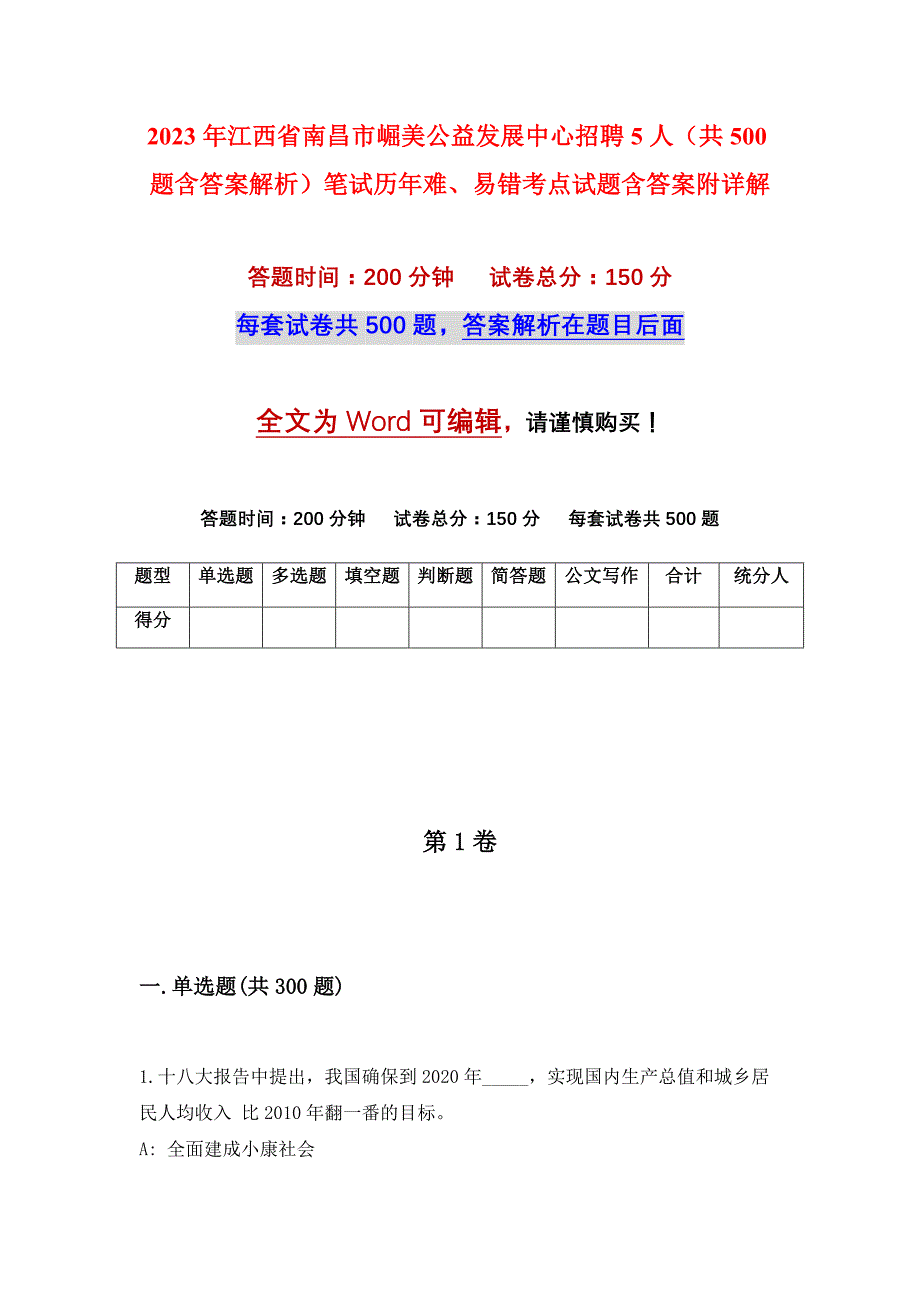 2023年江西省南昌市崛美公益发展中心招聘5人（共500题含答案解析）笔试历年难、易错考点试题含答案附详解_第1页