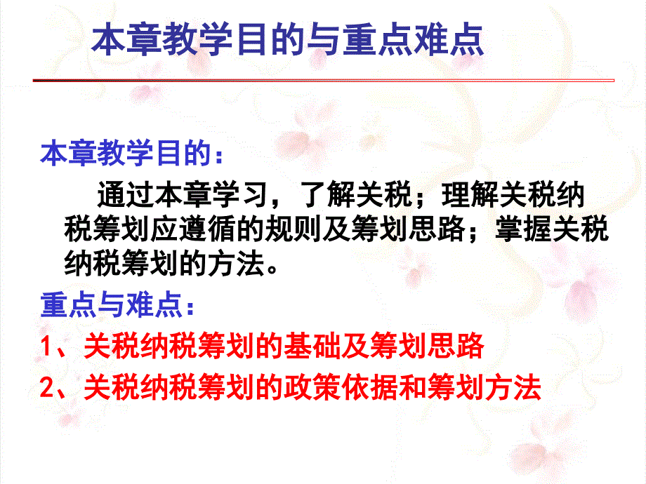 关税的纳税筹划培训_第2页